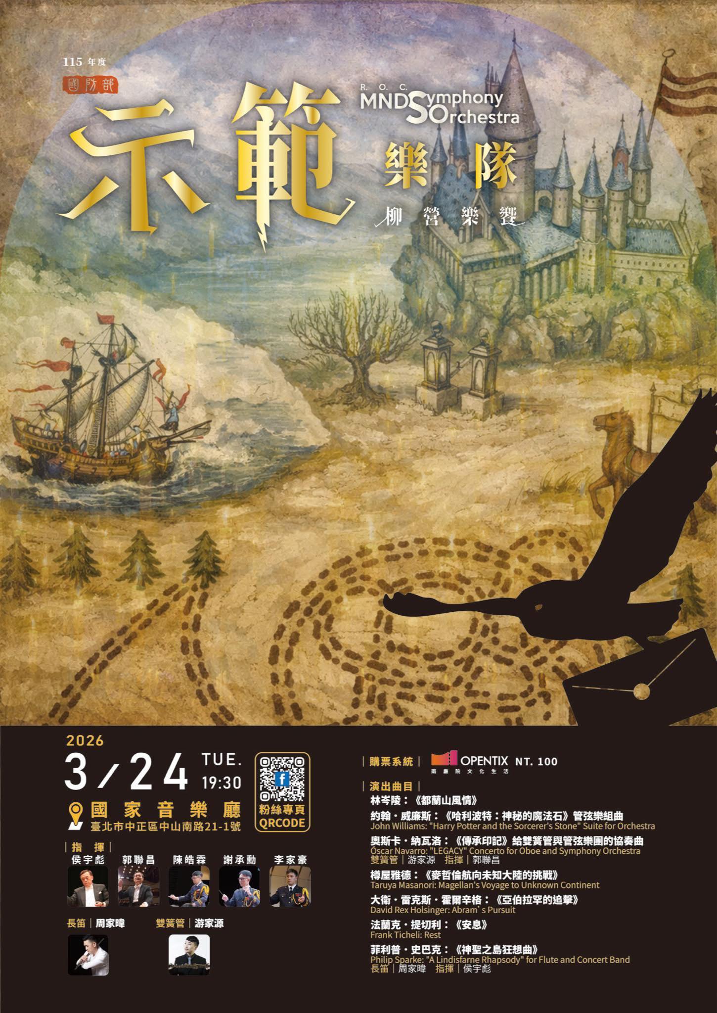 國防部示範樂隊115年度巡迴成果發表音樂會 2026 Annual Concert of MNDSO