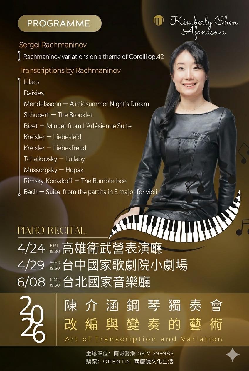 陳介涵鋼琴獨奏會 拉赫曼尼諾夫：改編與變奏的藝術 2026 Kimberly Chen Afanasova Piano Recital Rachmaninov: Art of Transcription and Variation