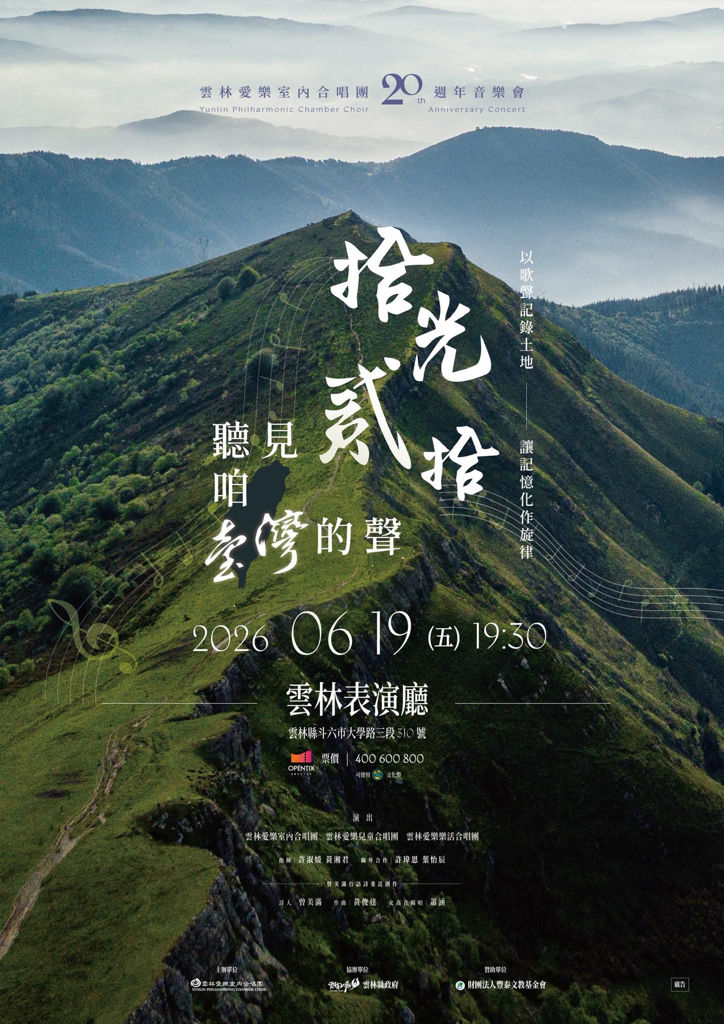 《拾光・貳拾-聽見咱台灣的聲》-雲林愛樂室內合唱團二十週年音樂會   
