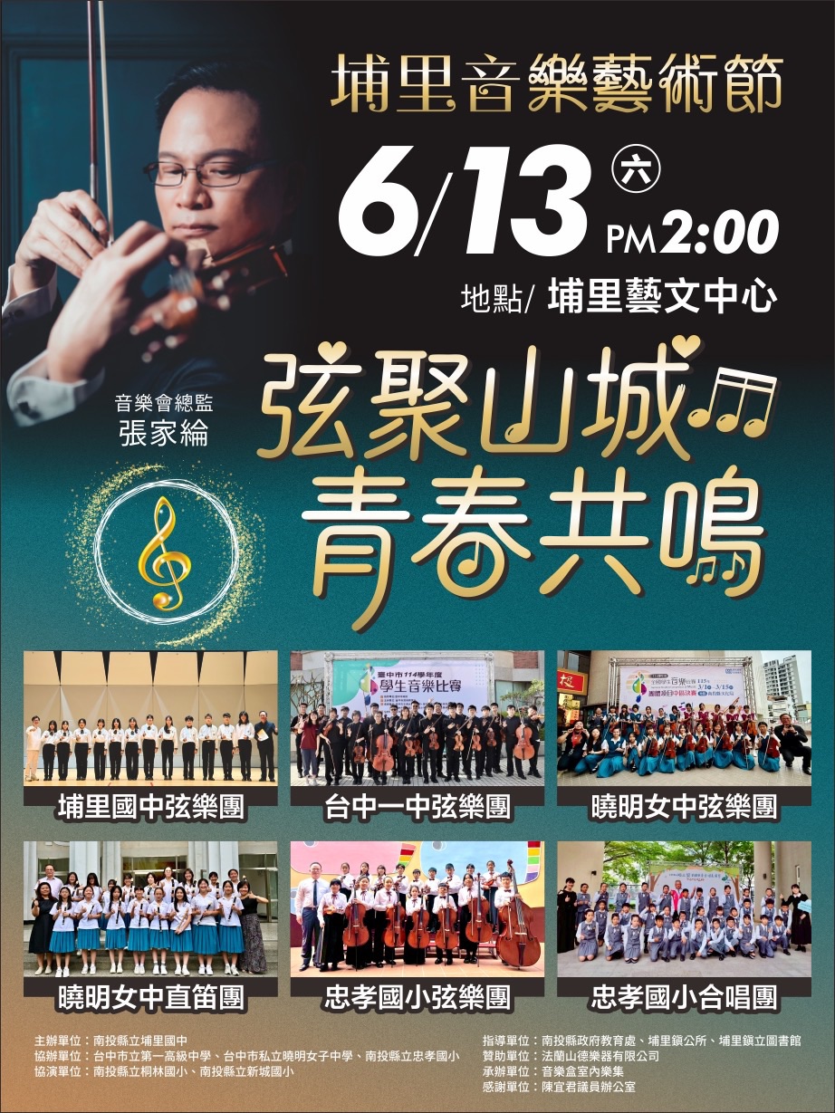 埔里音樂藝術節     弦聚山城-青春共鳴