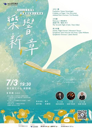 2026年北青管附屬團隊聯合音樂會《交響序曲樂響新章》