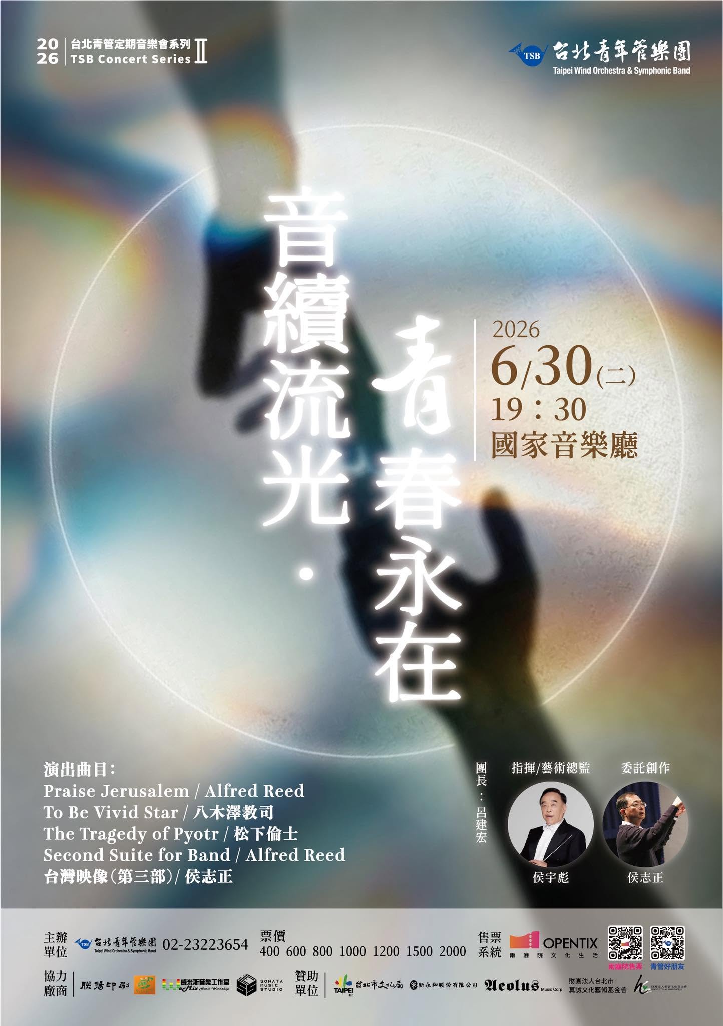 2026台北青管定期音樂會系列II《音續流光・青春永在》 2026 TSB Concert Series II