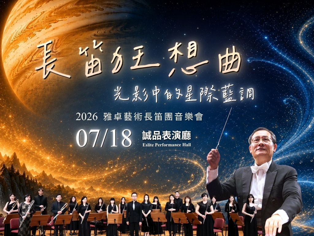 長笛狂想曲－光影中的星際藍調 2026雅卓藝術長笛團音樂會