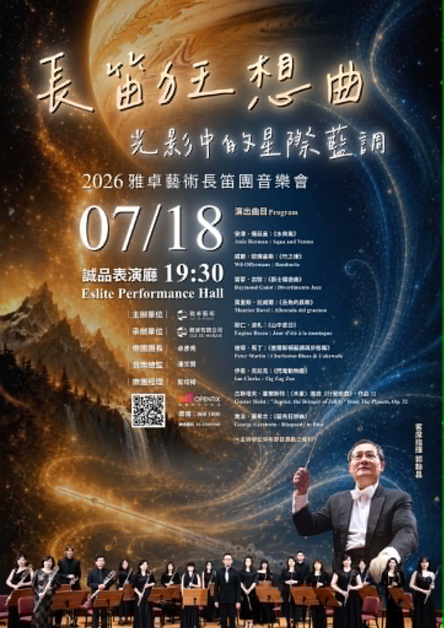 長笛狂想曲－光影中的星際藍調 2026雅卓藝術長笛團音樂會