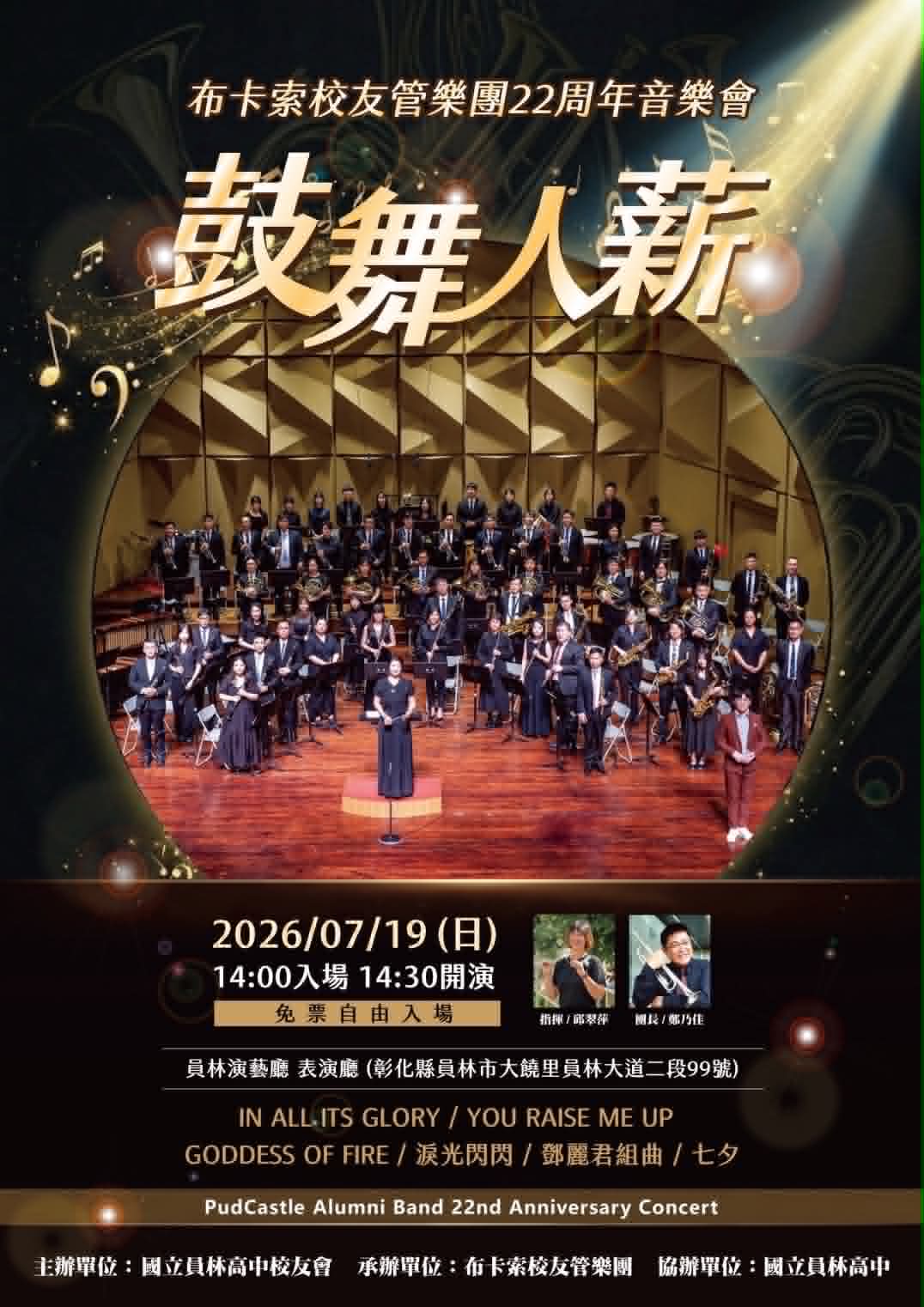布卡索校友管樂團2026年22週年音樂會~鼓舞人薪
