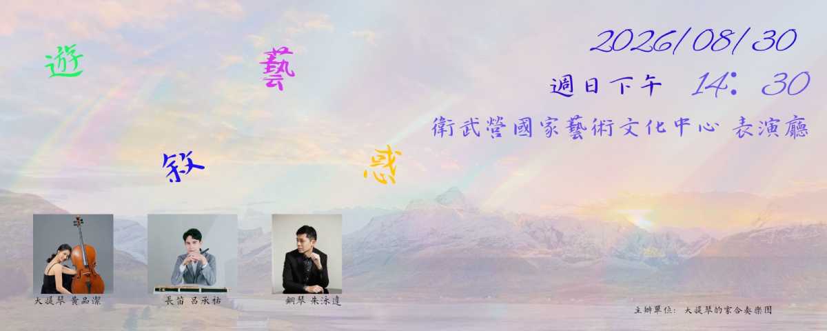 遊•藝•敘•惑鋼琴三重奏