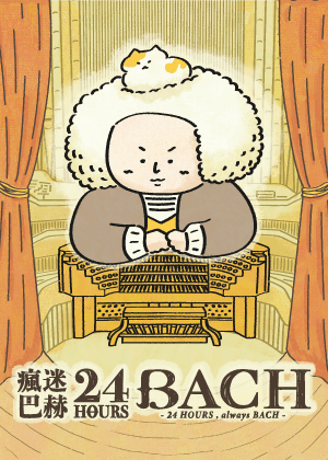《瘋迷24巴赫》