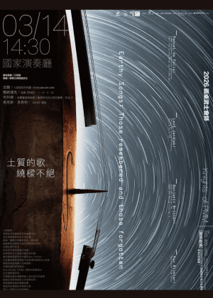 【樂興之時】土質的歌 繞樑不絕