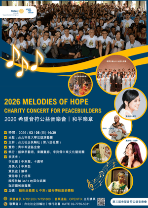 2026希望音符公益音樂會：和平樂章