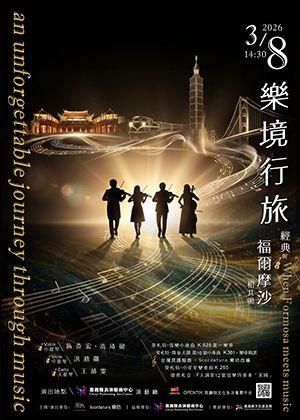 《樂境行旅－經典與'福爾摩沙'相共鳴》